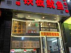 -十里铺铁板鱿鱼