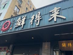 -鲜得来排骨年糕(即墨路店)