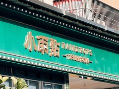 -小雨点糖水店(中兴街分店)