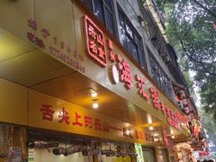-嘉州海汇源老烧麦店(东大街总店)