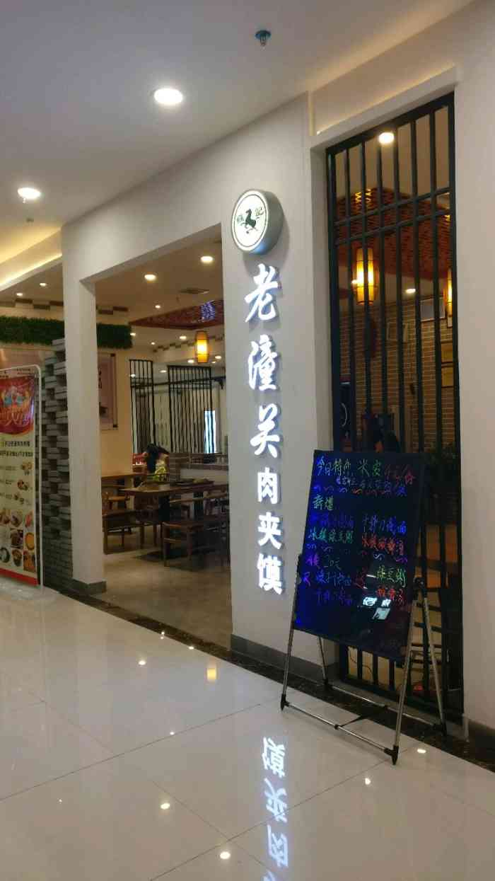 苏记老潼关肉夹馍(硅谷广场店)