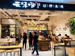 -云味馆过桥米线(皇庭广场店)