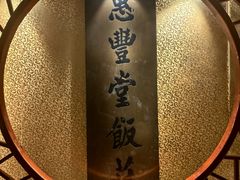 -惠丰堂饭庄·烤鸭·京味菜(翠微路店)