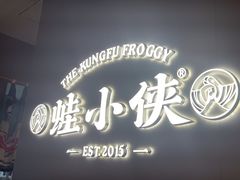-蛙小侠(珠海华发商都店)