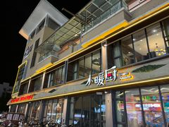 -小暖厨·长沙菜(孟州店)