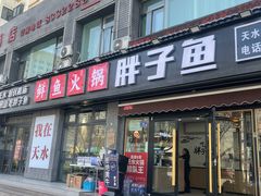 -胖子鱼·天水麻辣鱼火锅(秦州407店)