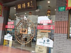 门面-鲜得来排骨年糕(即墨路店)