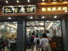 门面-仁信老铺(华盖路店)