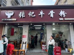 -张记牛骨粉(如意巷店)