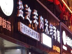 门面-攀枝花·任德琼·盐边羊肉米线