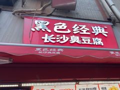 -黑色经典臭豆腐·湖南特产(步行街店)