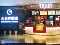 -大世界影城(无锡江南大悦城IMAX激光店)