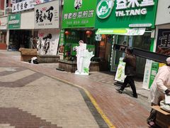 -舞素卷菜煎饼.糁汤(万达金街店)