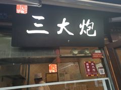 门面-三大炮豆花铺(锦里店)