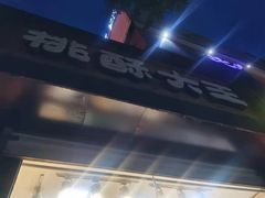 -桃酥大王(北关西路店)