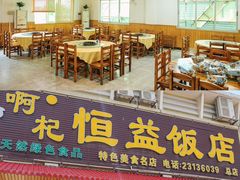 -啊杞恒益饭店(南头总店)