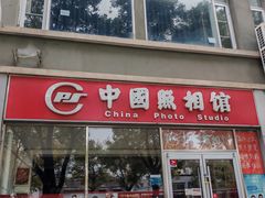 -中国照相馆(交道口店)