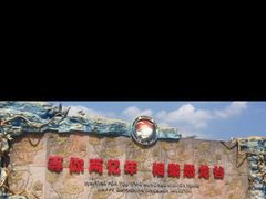 -世界恐龙谷景区