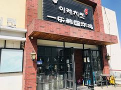 门面-一乐韩国炸鸡(梅江店)