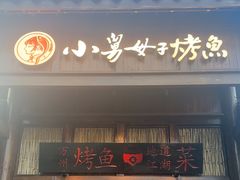 -小舅母子烤鱼(天生城店)