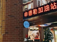 -申德勒加油站西餐厅Schindlers Tankstelle(上海外滩店)