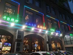 门面-海鲜烧烤
