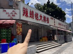 -辣螃铠盆盆蟹大排档(总店)