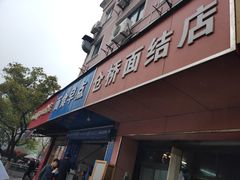 门面-仓桥面结店