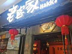 -老客家·客家菜(万达店)