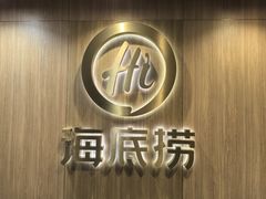 -海底捞大排档火锅(打浦路店)