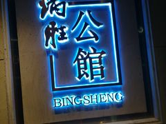 门面-炳胜公馆(珠江新城店)
