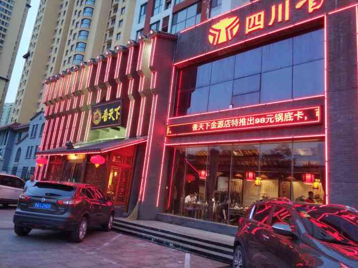 四川香天下火锅临沂金源店