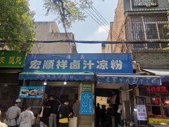 -清真·宏顺祥卤汁凉粉(大皮院店)
