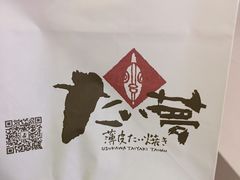 -粉粉乐鲷鱼烧(美罗城店)