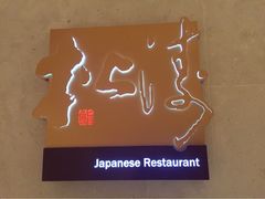 门面-松涛日本料理