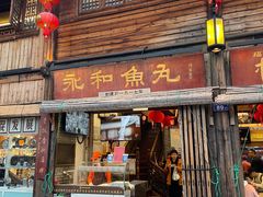 -永和鱼丸(南后街店)