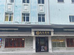 -民信老铺(华盖路店)