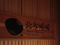 -北方暖暖温泉洗浴(沈阳北站店)