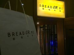 门面-面包与我Bread Or Me(长城汇店)