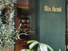 -So Acai(天河店)