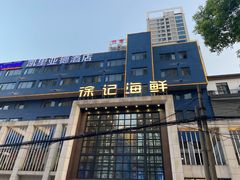 -徐记海鲜(开福寺|伍家岭店)