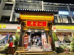 门面-寻宝记绍兴菜(鲁迅路店)