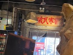 -破瓦寒窑·地摊烤羊排