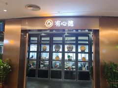 -有心德(隆生店)