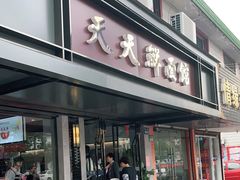-天天鲜面馆(衡山路店)