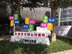 -广州市第二少年宫