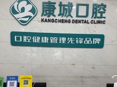 -康城口腔(磁器口店)