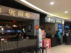 门面-老头儿油爆虾·知味杭州(爱琴海购物中心)
