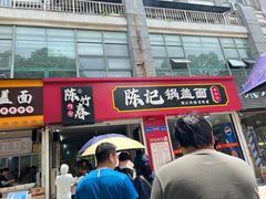-陈记锅盖面(长江路店)