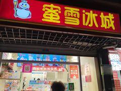 门面-蜜雪冰城(大明湖菜市新村店)